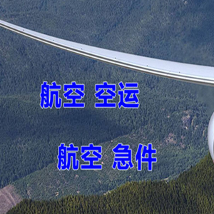 阿拉善机场空运快递-选东方航空和上海航空